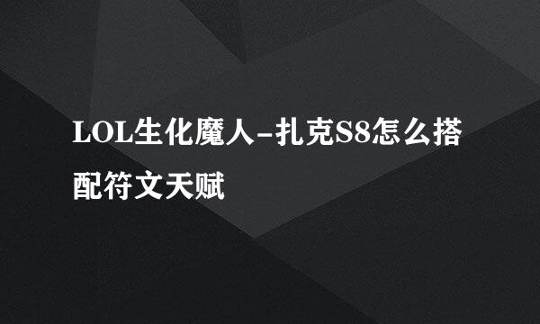 LOL生化魔人-扎克S8怎么搭配符文天赋