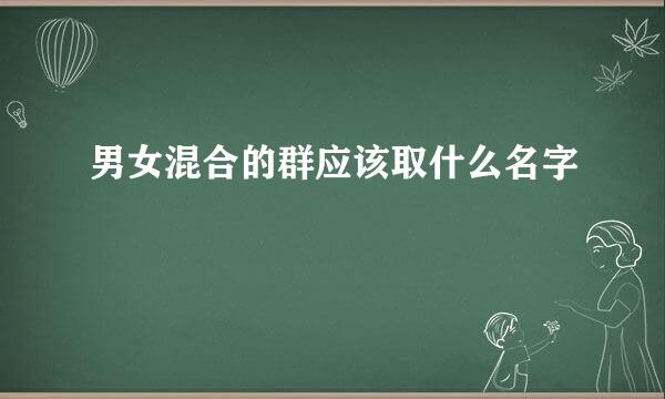 男女混合的群应该取什么名字