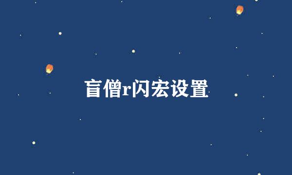 盲僧r闪宏设置