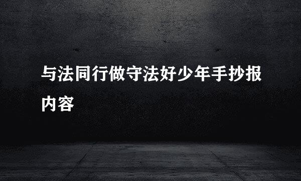 与法同行做守法好少年手抄报内容