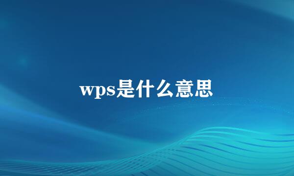 wps是什么意思