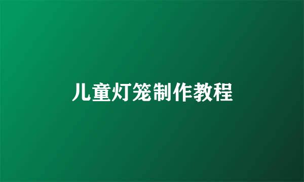 儿童灯笼制作教程