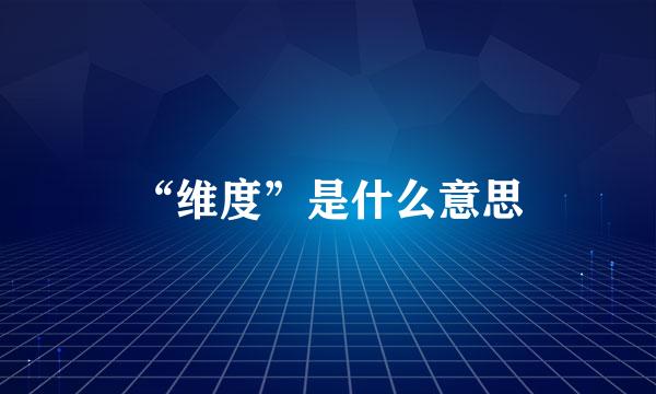 “维度”是什么意思
