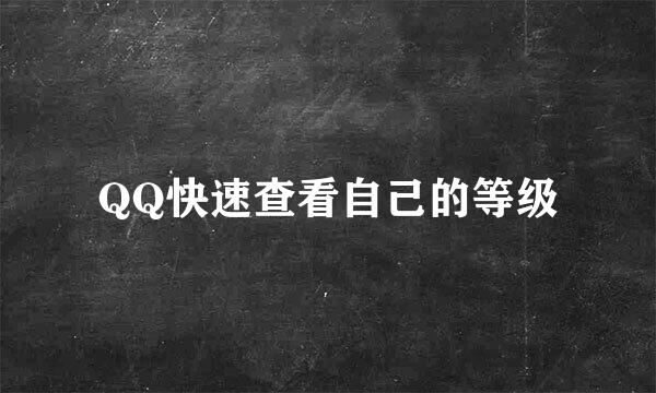 QQ快速查看自己的等级