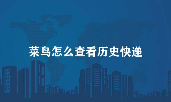 菜鸟怎么查看历史快递