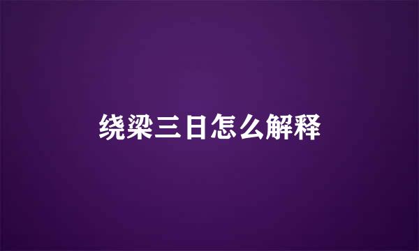 绕梁三日怎么解释
