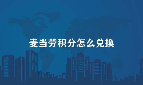 麦当劳积分怎么兑换