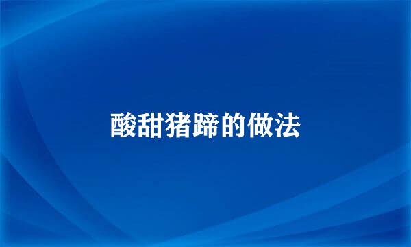 酸甜猪蹄的做法