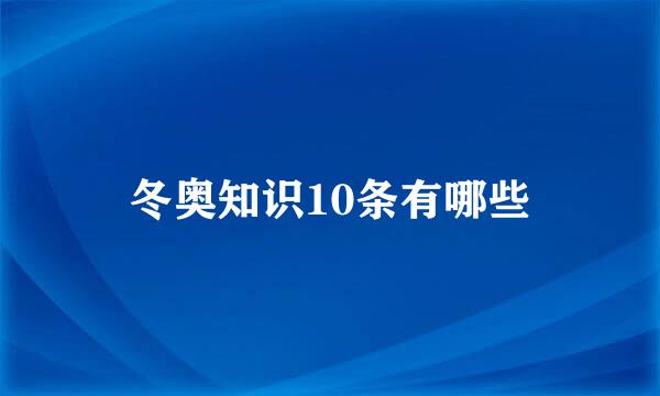 冬奥知识10条有哪些