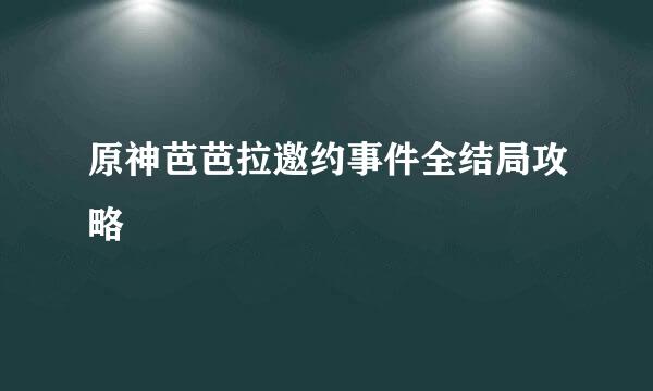 原神芭芭拉邀约事件全结局攻略