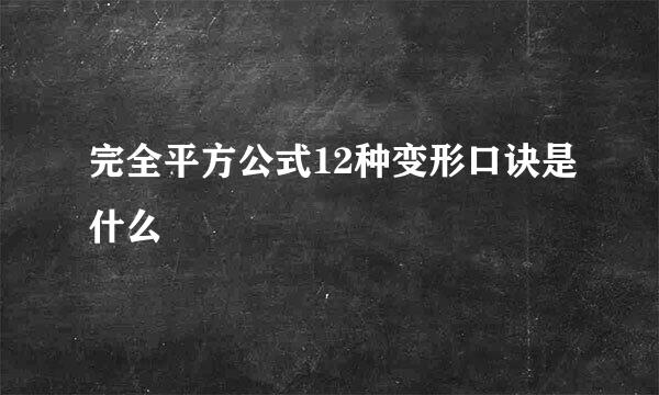 完全平方公式12种变形口诀是什么