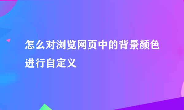 怎么对浏览网页中的背景颜色进行自定义
