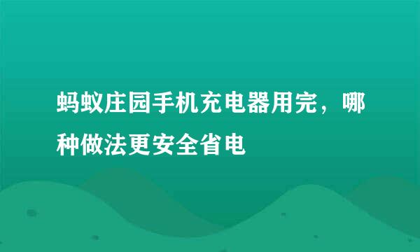 蚂蚁庄园手机充电器用完,哪种做法更安全省电