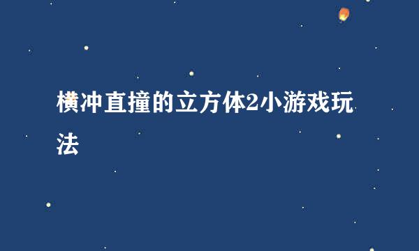 横冲直撞的立方体2小游戏玩法