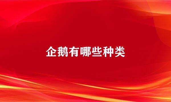 企鹅有哪些种类