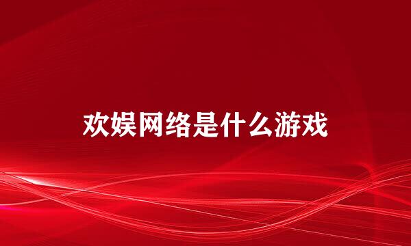 欢娱网络是什么游戏