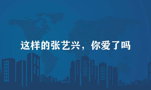 这样的张艺兴，你爱了吗