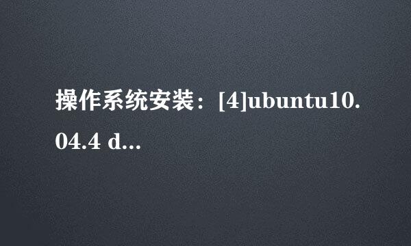 操作系统安装：[4]ubuntu10.04.4 desktop安装