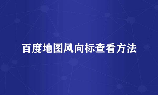 百度地图风向标查看方法