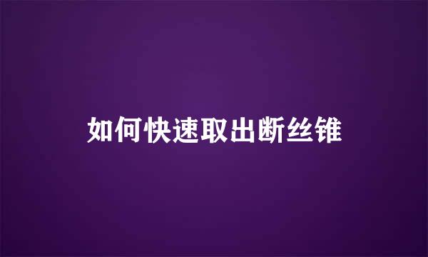如何快速取出断丝锥