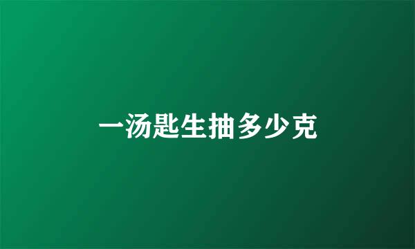 一汤匙生抽多少克