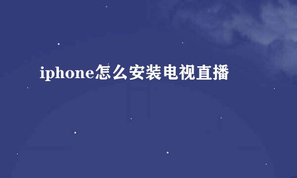 iphone怎么安装电视直播