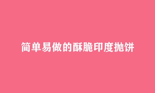 简单易做的酥脆印度抛饼