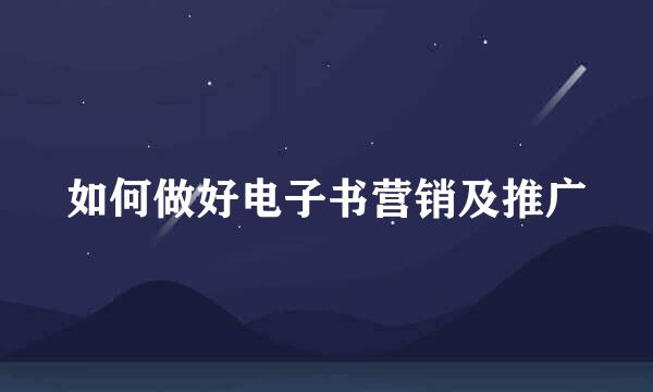 如何做好电子书营销及推广