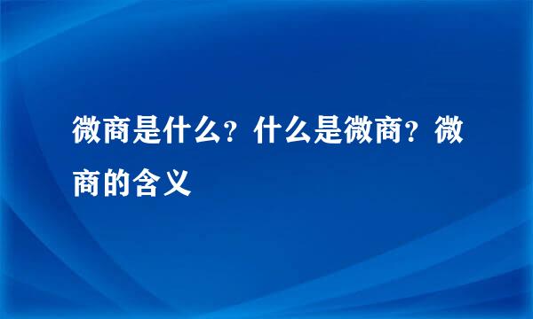 微商是什么？什么是微商？微商的含义