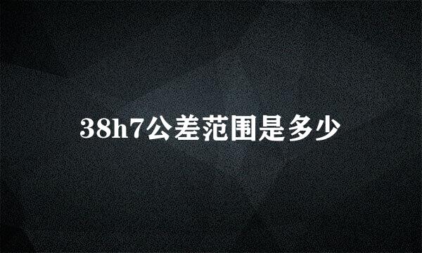 38h7公差范围是多少
