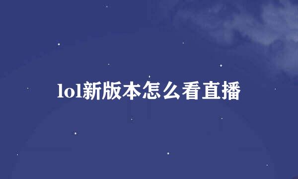 lol新版本怎么看直播