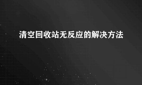 清空回收站无反应的解决方法