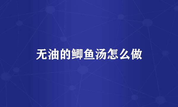 无油的鲫鱼汤怎么做
