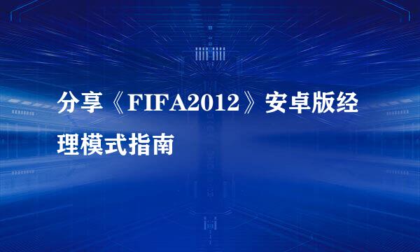 分享《FIFA2012》安卓版经理模式指南