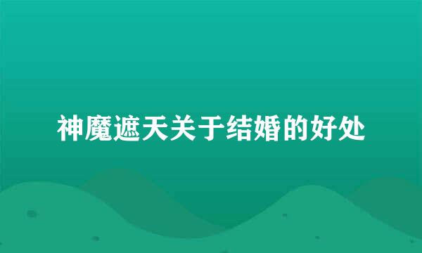 神魔遮天关于结婚的好处