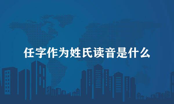 任字作为姓氏读音是什么