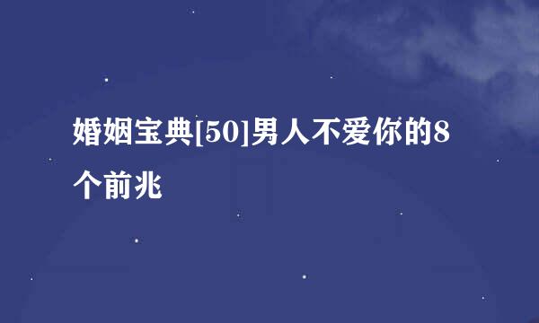 婚姻宝典[50]男人不爱你的8个前兆