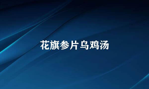 花旗参片乌鸡汤