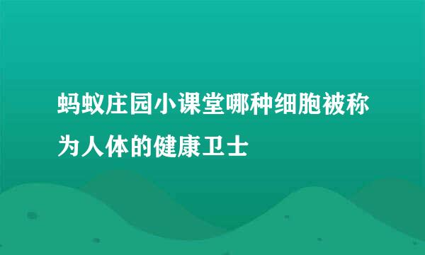 蚂蚁庄园小课堂哪种细胞被称为人体的健康卫士