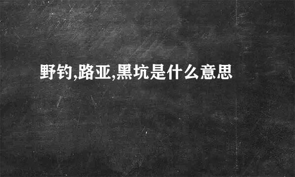 野钓,路亚,黑坑是什么意思