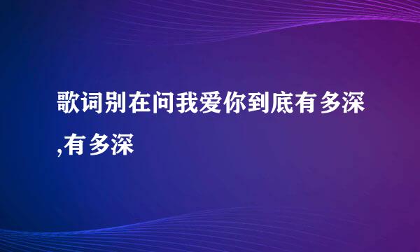 歌词别在问我爱你到底有多深,有多深