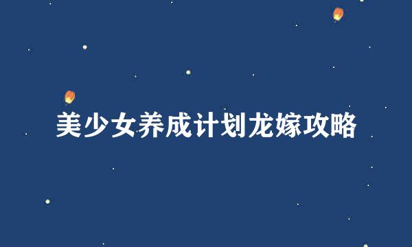 美少女养成计划龙嫁攻略