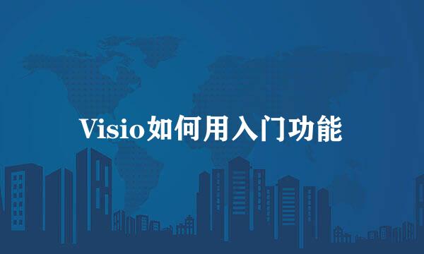Visio如何用入门功能