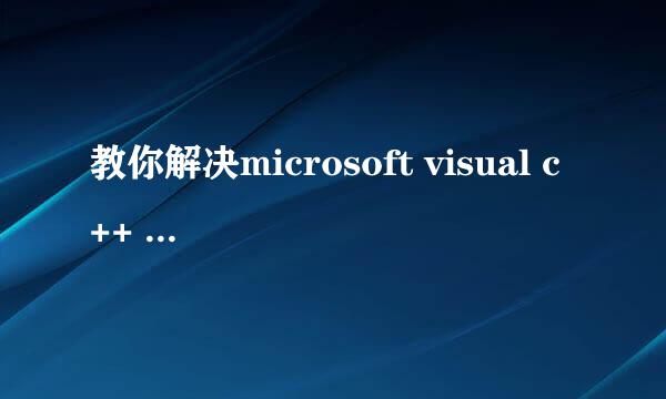 教你解决microsoft visual c++ runtime library
