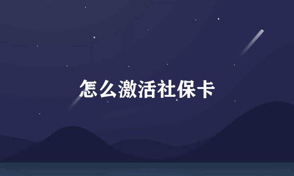 怎么激活社保卡