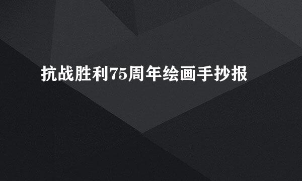 抗战胜利75周年绘画手抄报