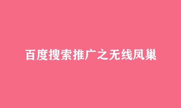 百度搜索推广之无线凤巢