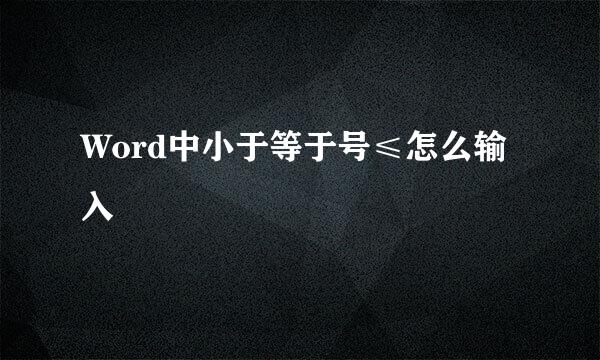 Word中小于等于号≤怎么输入