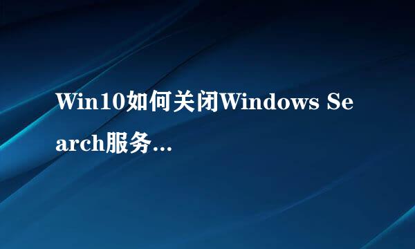 Win10如何关闭Windows Search服务禁用搜索功能