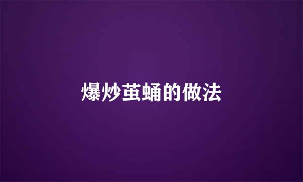 爆炒茧蛹的做法